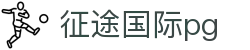征途国际pg - 征途国际28 - 《官方注册网址》